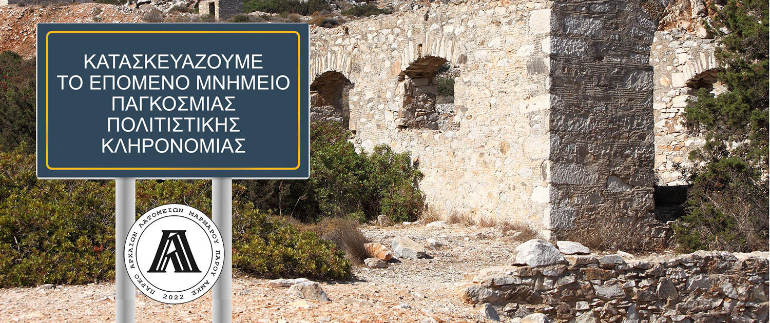 αναπτύσσουμε το επόμενο μνημείο παγκόσμιας κληρονομιάς