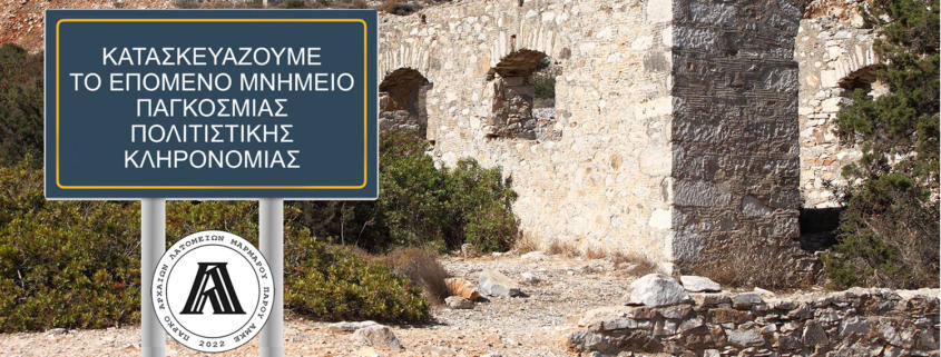 αναπτύσσουμε το επόμενο μνημείο παγκόσμιας κληρονομιάς