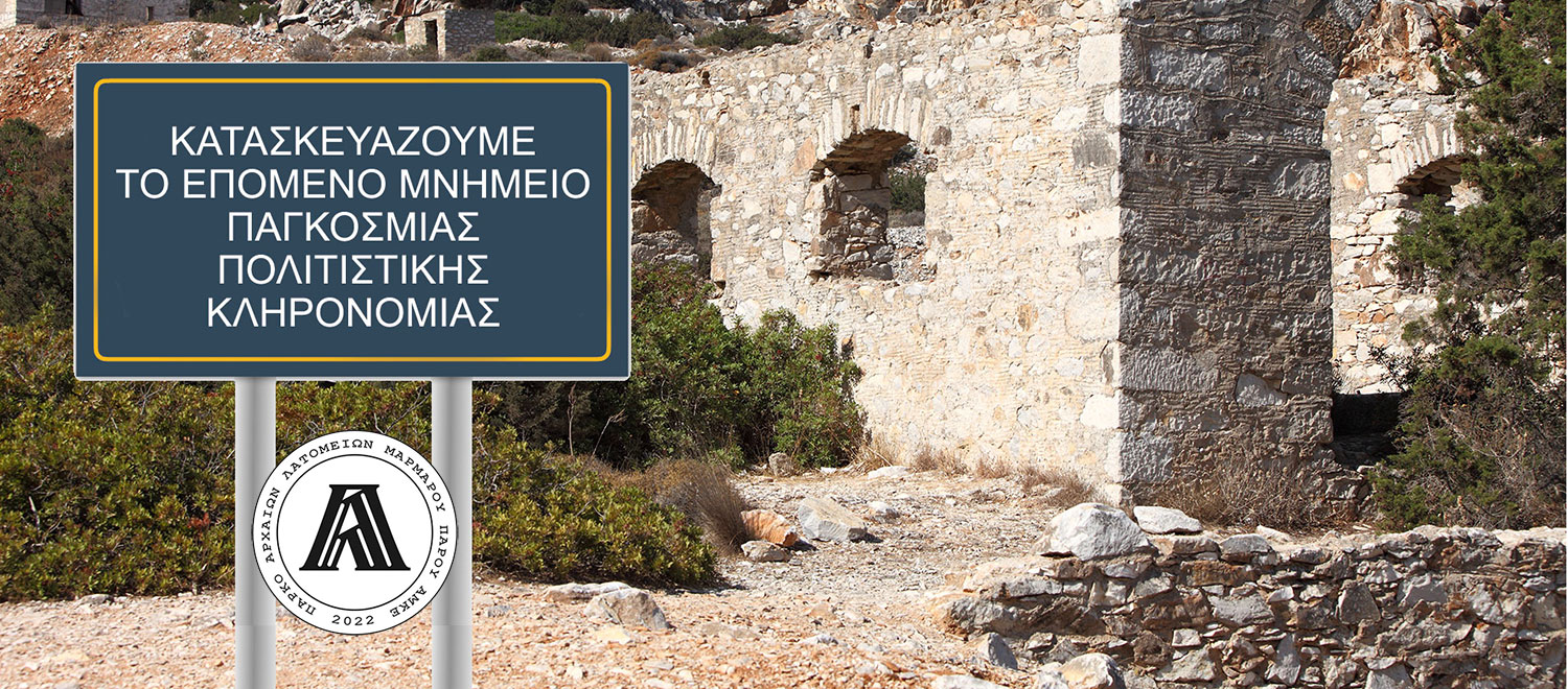 αναπτύσσουμε το επόμενο μνημείο παγκόσμιας κληρονομιάς