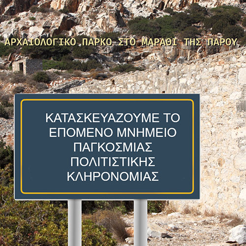 Αναπτύσσουμε το επόμενο Μνημείο Παγκόσμιας Κληρονομιάς